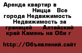 Аренда квартир в Promenade Gambetta Ницца - Все города Недвижимость » Недвижимость за границей   . Алтайский край,Камень-на-Оби г.